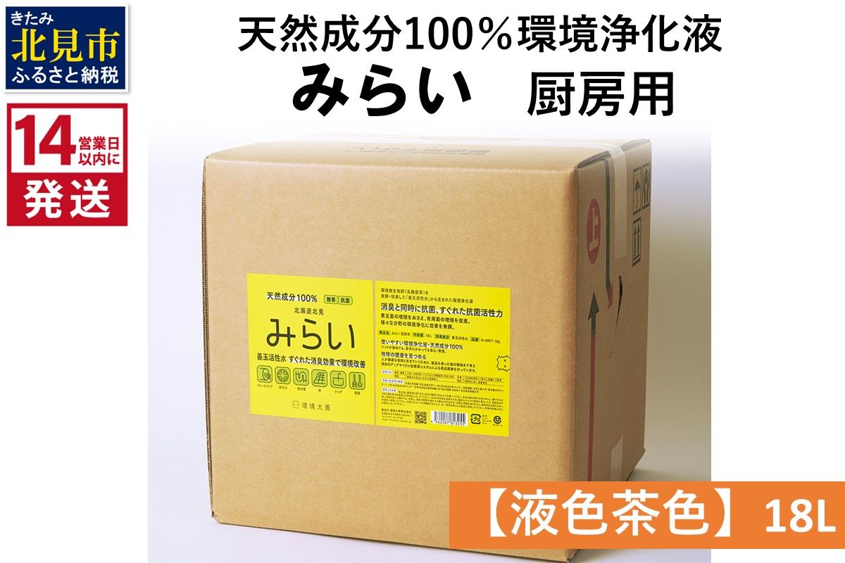 《14営業日以内に発送》天然成分100％環境浄化液 みらい 厨房用【液色茶色】 18L ( 天然 消臭 抗菌 厨房 )【084-0207】