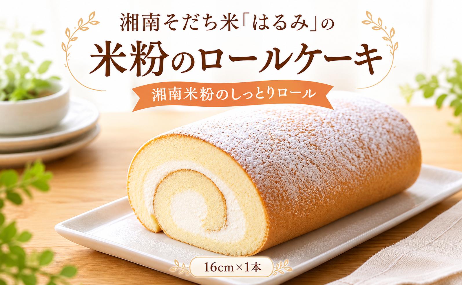 
                  はるみロール16cm　冷凍便　湘南そだち米「はるみ」の米粉のロールケーキ はるみ 米粉 米粉ケーキ ケーキ ロールケーキ 冷凍ケーキ 生クリーム 神奈川県産 贈答 贈り物 プレゼント クリスマス 冷凍便 誕生日 神奈川県 平塚市 ドミネジョワ
                