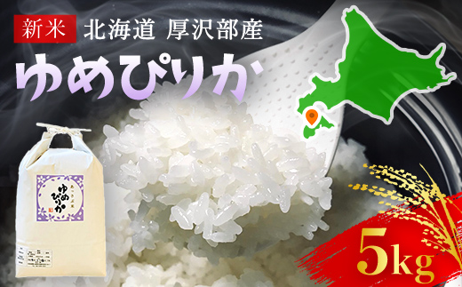 【先行予約令和6年産】北海道厚沢部産ゆめぴりか5kg ASG002