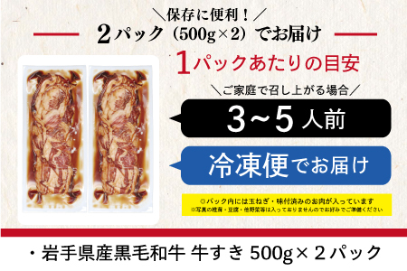 岩手県産黒毛和牛使用 牛すき 1kg（500g×2パック）【1877】