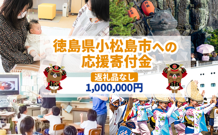 徳島県小松島市 【 返礼品なしの寄附】 1,000,000円 返礼品なし 返礼品なし 返礼品なし 返礼品なし 返礼品なし