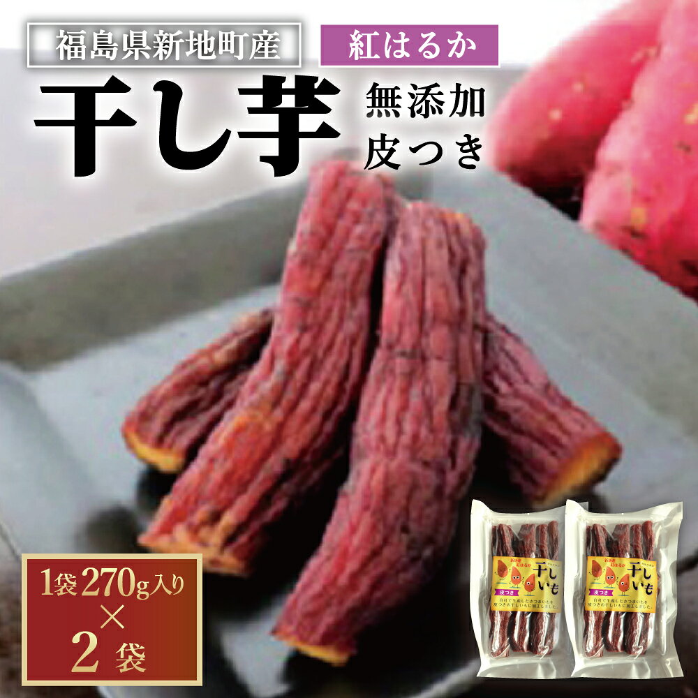 【ふるさと納税】新地町産 紅はるか 干し芋 皮つき（270g)×2袋 無添加 国産 | おやつ 無着色 さつま芋 スイーツ デザート 人気 高評価 サツマイモ ほしいも 福島県 新地町 送料無料 離乳食 子供 赤ちゃん さつまいも ダイエット 復興 和菓子