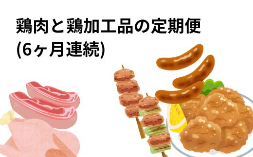 
            【定期便セット】鶏肉と鶏加工品の定期便(6ヶ月連続/鶏肉2種・鶏加工品4種)
          