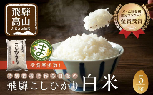 
                  【令和8年度産 新米】飛騨コシヒカリ 5kg  特別栽培米 | お米 米 白米 金賞受賞農家 こしひかり 飛騨高山 まんま農場 LT001VP
                