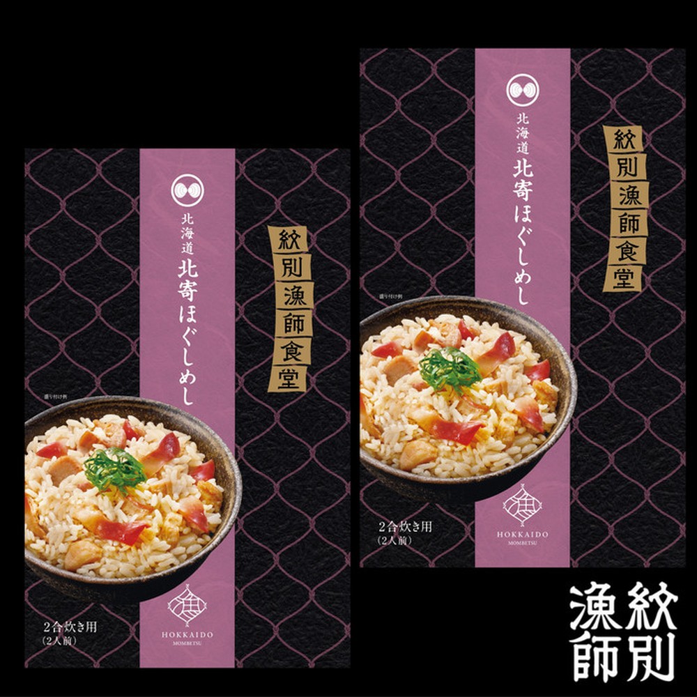 15-303 【お中元】【紋別産北寄貝使用】「紋別漁師食堂」北寄ほぐしめし2個　【無添加】　｜北海道産　炊き込みご飯　グルメ　海鮮