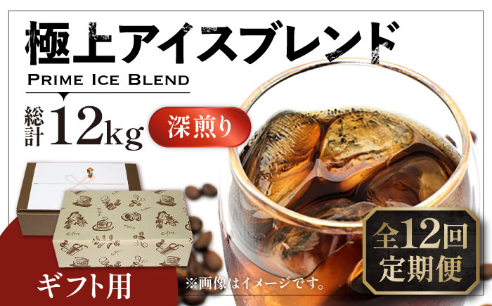 
【全12回定期便】【ギフト用】極上 アイス ブレンド コーヒー 500g×2 ( 深煎り )《豊前市》【稲垣珈琲】珈琲 コーヒー 豆 粉 [VAS190]
