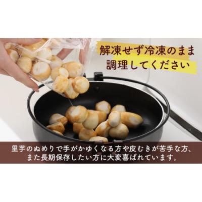 ふるさと納税 大野市 【先行受付】皮むきいらず、煮っ転がしにおすすめ!上庄の里芋の洗い子【冷凍】500g × 4 計2kg |  | 02