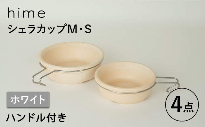 
【波佐見焼】【直火OK！陶器のキャンプ用品】hime シェラカップ（M・S size）ハンドル付き4点セット（ホワイト）【藍染窯】 [JC175]
