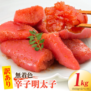 【訳あり】無着色辛子明太子1kg（500g×2パック） 【訳あり】 無着色 辛子明太子 1kg 昭和32年創業 明太子 一筋 老舗 素材の味 獲れたて すけとうだら 真子 成熟卵 こだわり まろやか 