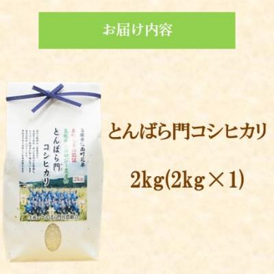 ふるさと納税 松江市 令和7年産・島根県産「とんばら門コシヒカリ(美味しまね認証・飯南町)」2kg(2kg×1)(松江市) |  | 01