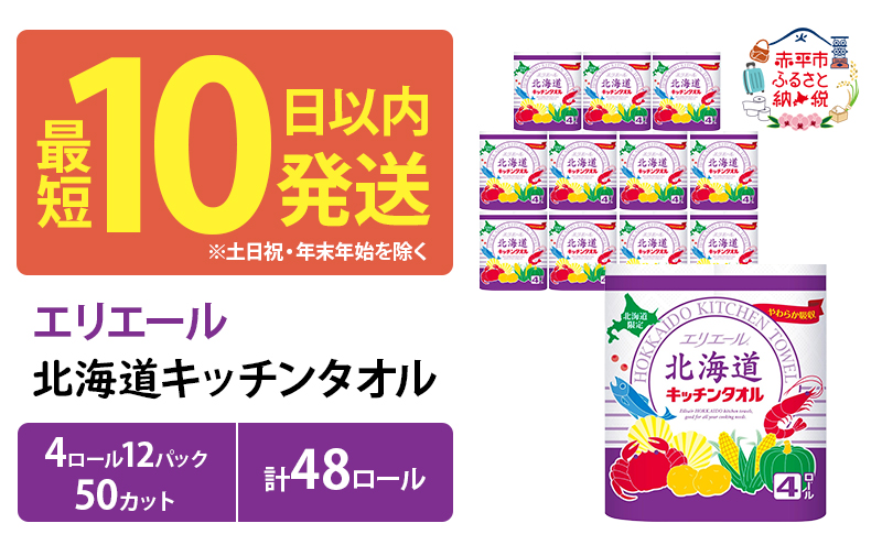 エリエール 北海道 キッチンタオル 50カット 4R 12パック 計48ロール最短 10日以内  パルプ100% 吸収 まとめ買い ペーパー 紙 防災 常備品 備蓄品 消耗品 備蓄 日用品 生活必需品 送料無料 赤平市 