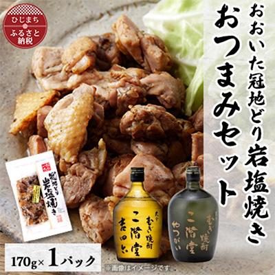 ふるさと納税 日出町 おおいた冠地どりの岩塩焼き1パック&amp;二階堂吉四六瓶とやつがい(720ml)セット【複数個口で配送】