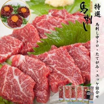 ふるさと納税 嘉島町 特選 馬刺し中トロ・たてがみ・ユッケ詰合せ【馬刺・和牛乃　栗山屋】(嘉島町) FK7-0327