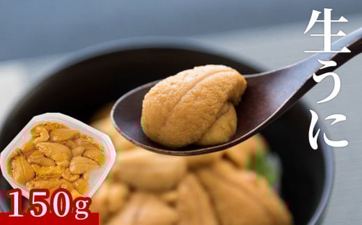 fc-39-015 生うに 【令和8年5月上旬から7月下旬頃発送 頃期間限定 お届け便】 ヤマキイチ商店