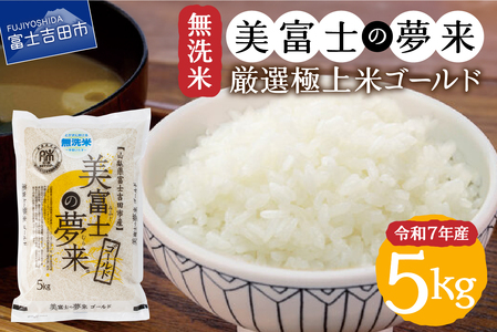 お米 令和7年産 無洗米 美富士の夢来 厳選極上米ゴールド5kg 富士吉田市産 ごはん