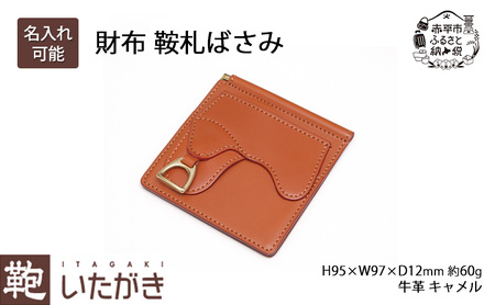 財布いたがき鞍札ばさみ牛革革製品キャメル財布 名入れ有