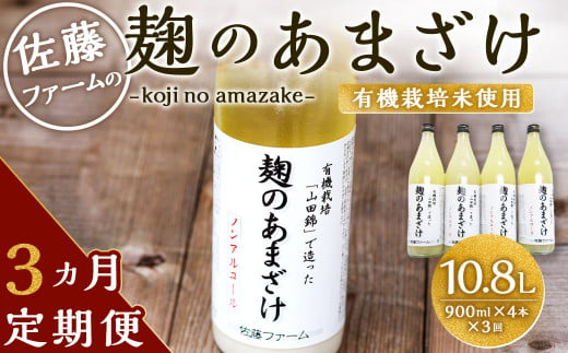 
【3ヶ月定期便】さとうファーム 麹のあまざけ 計3.6L (900ml×4本) × 3回 ノンアルコール 麹 甘酒
