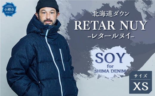 ＜UNISEX＞北海道ダウン：RETAR NUY/レタールヌイ［SOY for SHIMA DENIM］DOWN PARKA ［XSサイズ］