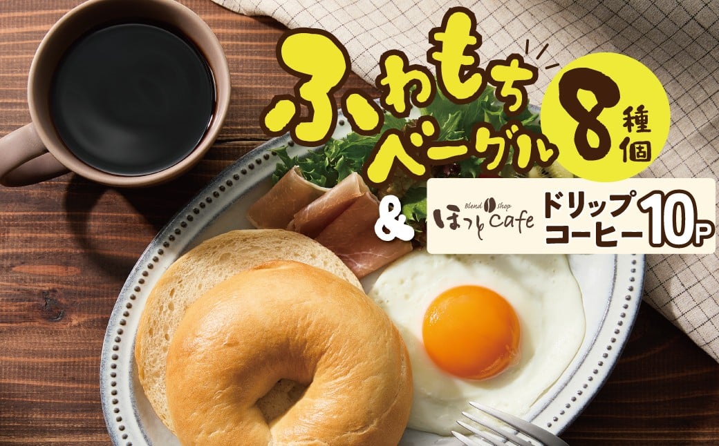 
            わっぱ堂ふわもちベーグル8個 ＆ 有機栽培コーヒー豆100％使用ドリップコーヒー10Pセット 国産小麦 パン 詰め合わせ 自家製 個包装 焼きたて 珈琲 低温焙煎 便利 高リピート  朝食 おやつ H049-039
          