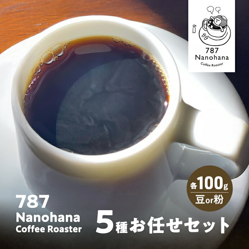 【ふるさと納税】787 Nanohana Coffee Roaster 5種お任せセット 各100g(豆or粉) 浅煎り 中煎り 深煎り コーヒー 珈琲 おすすめ 人気