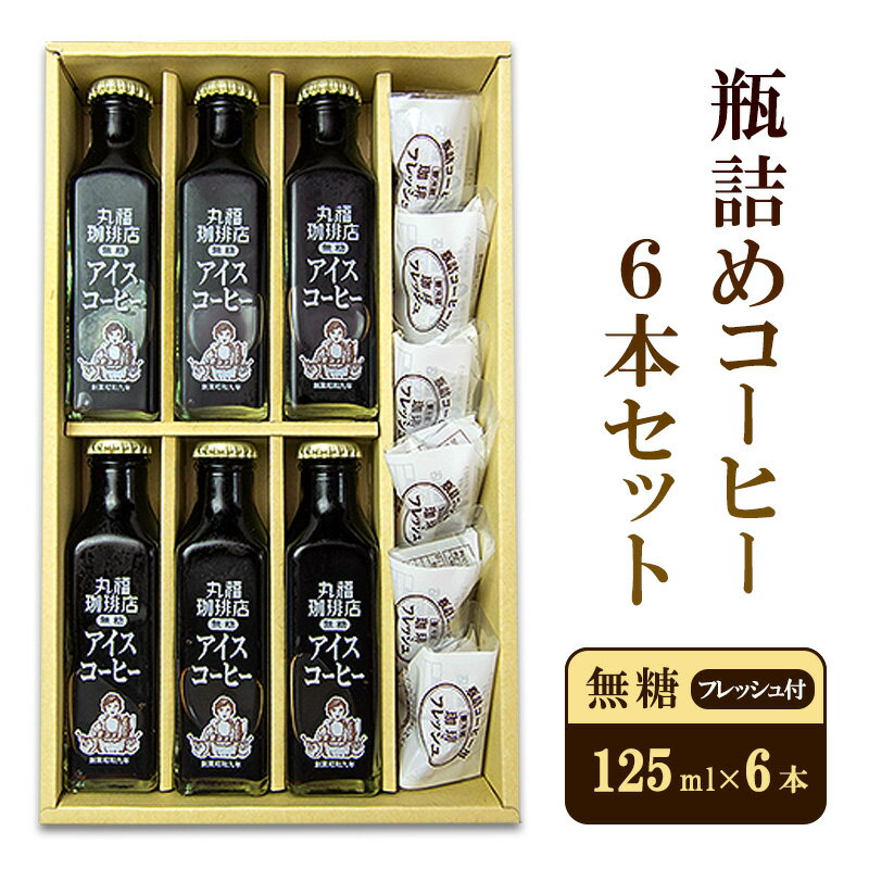 【ふるさと納税】瓶詰めコーヒー6本セット（無糖）125ml　フレッシュ6個8ml