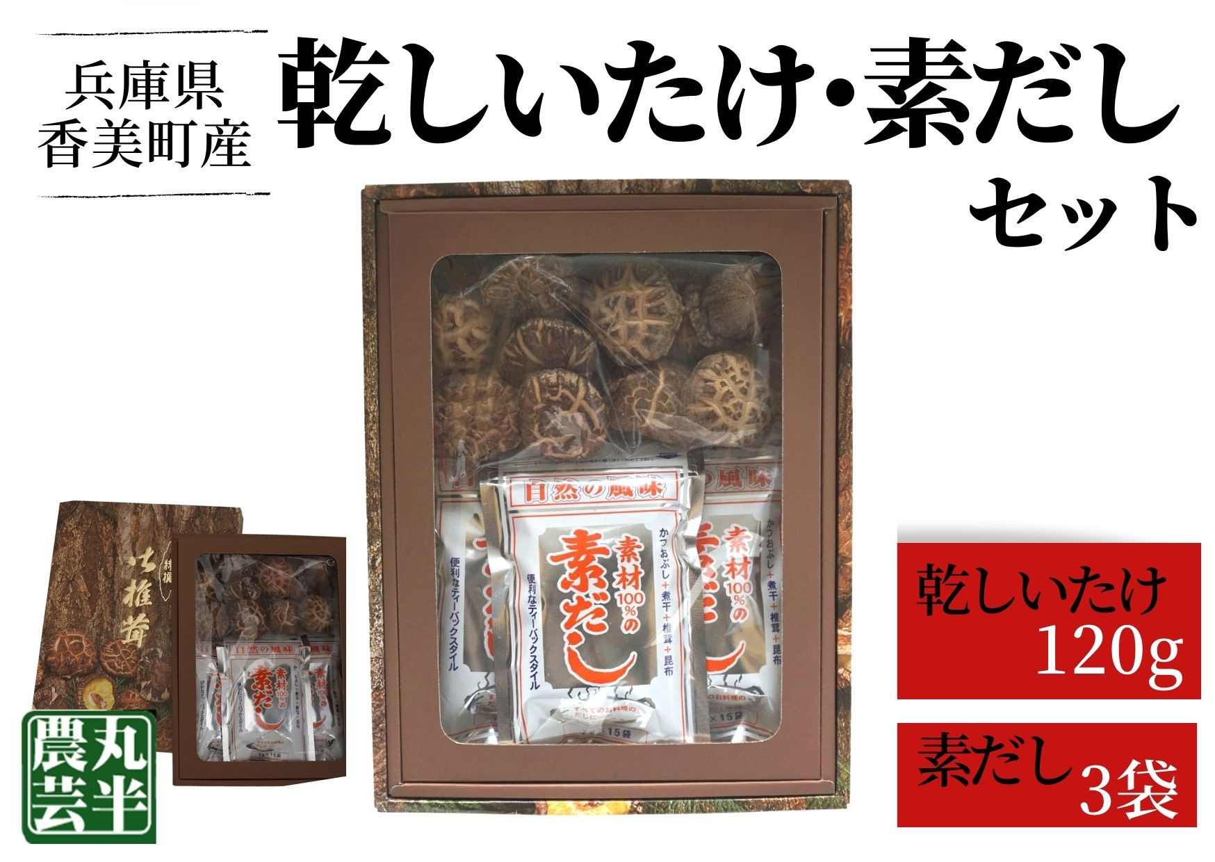 
【乾しいたけ＋素だしセット】 きのこ キノコ 椎茸 しいたけ シイタケ 乾燥椎茸 原木乾燥しいたけ 原木栽培 最上級 肉厚 素だし しいたけ 煮干し カツオ 昆布のうまみ 煮物 鍋 だし汁 12000円 55-03　
