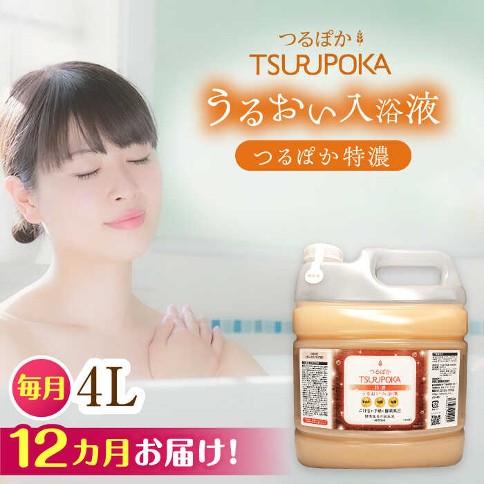 【ふるさと納税】【12回定期便】〈手軽に 酵素 風呂〉うるおい入浴液「つるぽか特濃」 4リットル 1個 / お風呂 酵素風呂 乳酸菌 リラックス アロマ 温泉気分 保湿 効能 疲労回復 ギフト 人気 血行促進 発汗作用 /恵那市/回生堂[AUAU017]