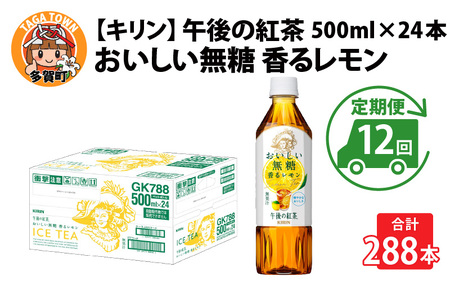 【定期便12回】キリン 午後の紅茶 おいしい無糖 香るレモン 500ml × 24本 12ヶ月