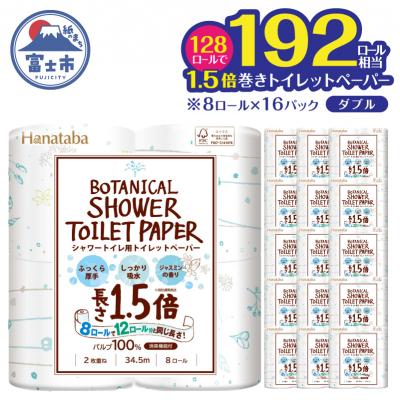 ふるさと納税 富士市 【配送2個口】Hanatabaボタニカルシャワー1.5倍巻き長持8R128個トイレットペーパーダブル