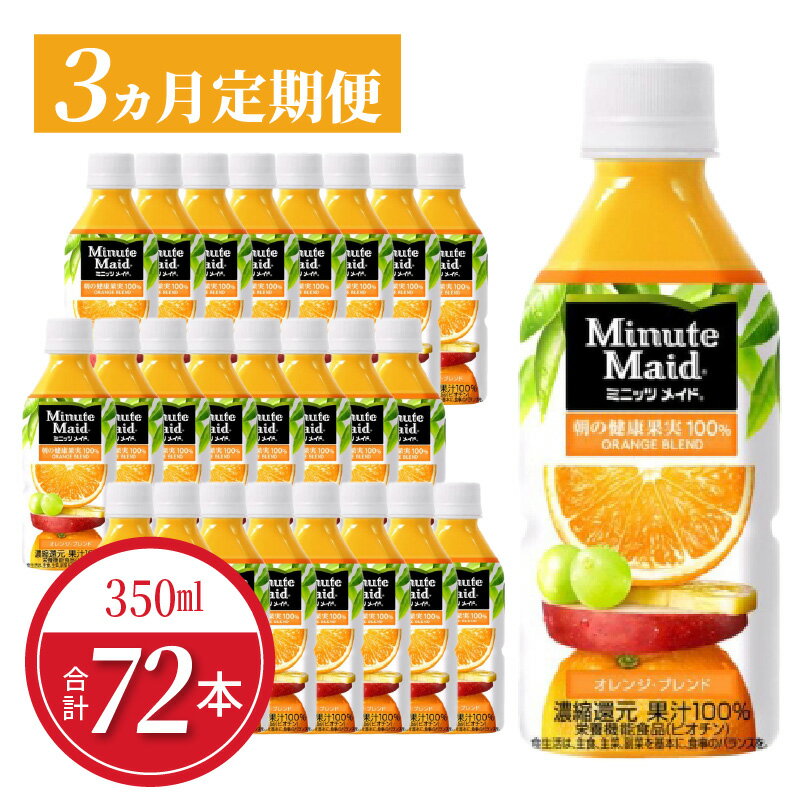 【ふるさと納税】【定期便】 ミニッツメイドオレンジブレンド 350mlPET 24本入 3カ月 送料無料 バレンシアオレンジ ペットボトル 果汁100% ジュース 健康果実 コカ・コーラ 飲料 清涼飲料水 ドリンク フルーツ 守山市