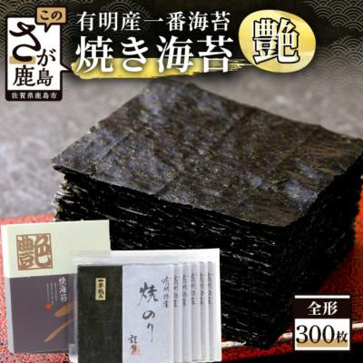 ふるさと納税 鹿島市 【有明海産】焼き海苔《艶》300枚