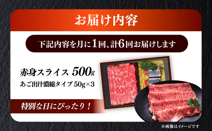【全6回定期便】博多和牛 A5ランク 赤身スライス500g しゃぶしゃぶ セット（あご出汁濃縮タイプ付き）雌≪築上町≫【KRAZY MEAT】肉 牛肉 A5 和牛 肉 鍋 [ABEN047]