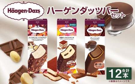 【12月21日迄に入金確認で年内発送】ハーゲンダッツバー 12本セット （バニラチョコレートマカデミア×4本、芳醇ティラミスクランチ×4本、ザッハトルテ×4本） ハーゲンダッツ バニラ チョコレート マカデミア ティラミス クランチ ザッハトルテ バー 詰合せ セット アイス アイスクリーム ギフト 愛媛県 【えひめの町（超）推し！（松前町）】（715-2）