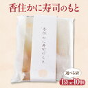 【ふるさと納税】香住かにすしの素 【選べる個数 1個・10個】 簡単調理 混ぜるだけ お手軽 簡単 寿司のもと 寿司香住ガニを100％使用 ちらし寿司 すしの素 お手軽 混ぜるだけ バラ寿司 香住ガニ 香住蟹 紅ズワイガニ カニ かに お中元 お歳暮 兵庫県 香住 香美町 民宿いしだ