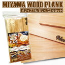 【ふるさと納税】MIYAMA WOOD PLANK（Mサイズ1枚/Sサイズ2枚セット） [No.663] ／ 美山杉 プランク BBQ 調理 送料無料 岐阜県