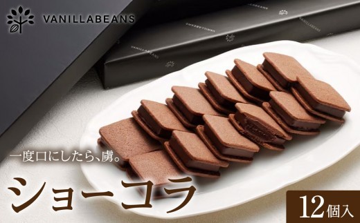 VANILLABEANS ショーコラ 12個 テレビ紹介 グランプリ受賞 横浜発の本格生チョコクッキーサンド 厳選素材の濃厚チョコレート｜神奈川県横浜市