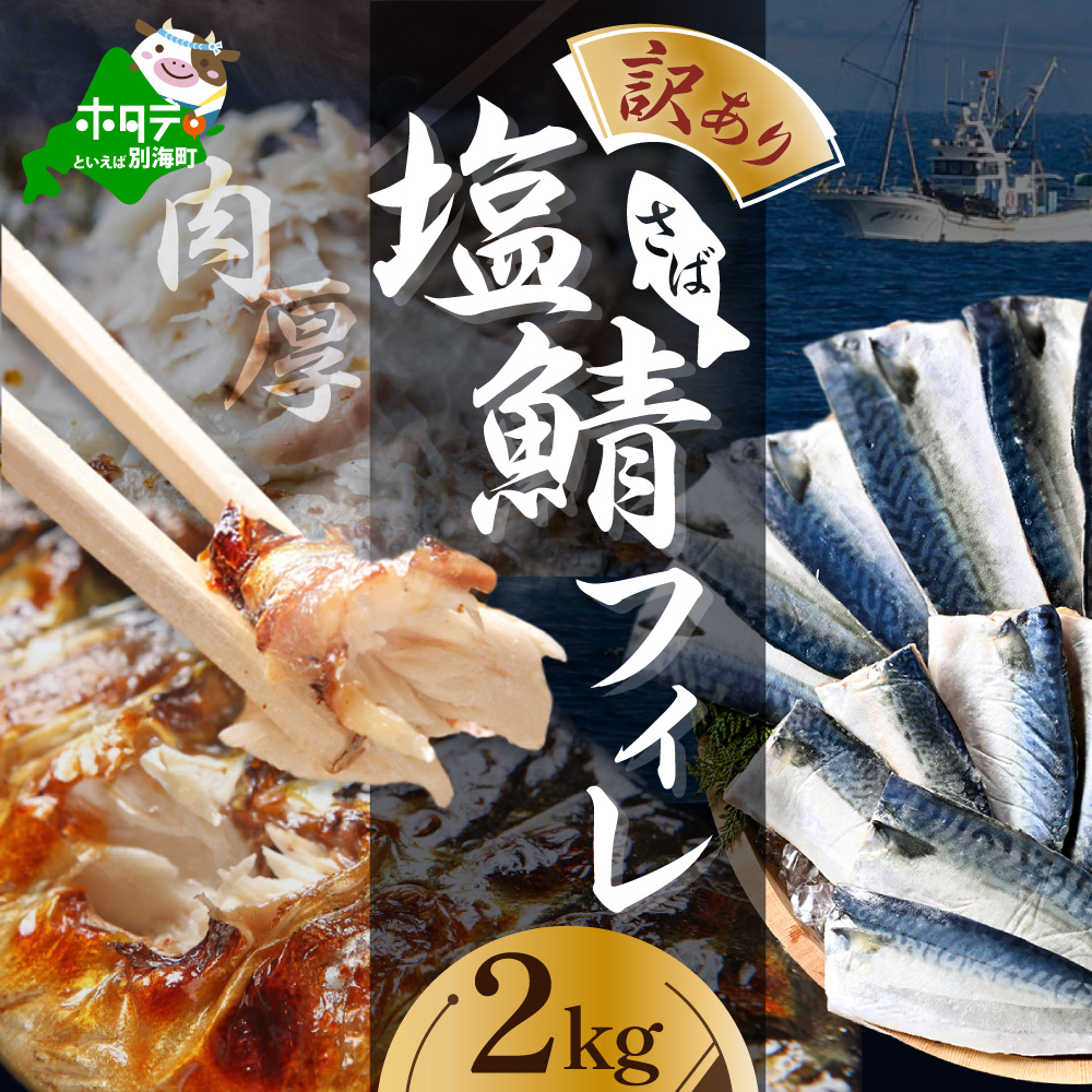 【訳あり】塩 サバ フィレ 2kg 【BS0000034】