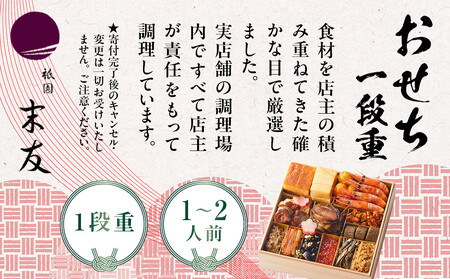 【祇園末友】おせち1段重 1～2人前｜京都 料亭 人気店 本格おせち