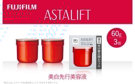《美白先行美容液》アスタリフト ホワイト ジェリーアクアリスタ 60g (レフィル×3)【化粧品 コスメ スキンケア メイク エイジング 美白先行美容液　アスタリフト ホワイト 神奈川県 南足柄市 】