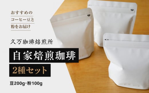 コーヒー 焙煎 「自家焙煎珈琲2種セット（豆200g・粉100g）」｜珈琲 自家焙煎 飲み物 ドリンク 朝食 朝ごはん 休憩 コーヒーブレイク  愛媛 久万高原町 【久万珈琲焙煎所】※離島への配送不可