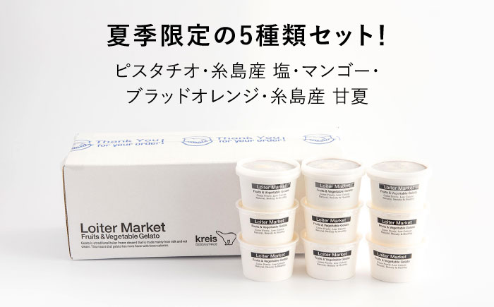 [夏季限定]ジェラートカップ10個セット：ミルク＆ソルベ5種類×各2個（ピスタチオ,塩,マンゴー,ブラッドオレンジ,甘夏）【LoiterMarket ロイターマーケット】[AGD003]