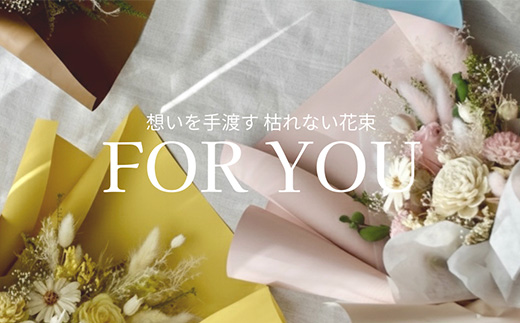 For You｜想いを手渡す 枯れない花束 (ピンク) ソラフラワー プリザーブドフラワー ドライフラワー ギフト お花 かわいい おしゃれ ハンドメイド 贈り物