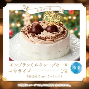 【数量限定】2026年12月発送 モンブランミルクレープ4号サイズ（クリスマスピック） _ クリスマスケーキ モンブラン ホールケーキ ミルクレープ 4号 ケーキ クリスマス 成分無調整豆乳 和食のた