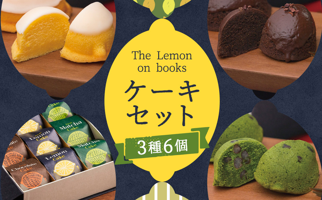 
            The Lemon on books (レモンケーキ・抹茶ケーキ・チョコレートケーキ) 6個入り スイーツ デザート ギフト 贈り物
          