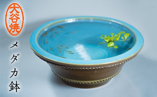 大谷焼 メダカ鉢（森陶器）伝統工芸 陶器 メダカ鉢 睡蓮蜂 インテリア おしゃれ 大谷焼 ギフト 母の日 父の日 敬老の日 クリスマス