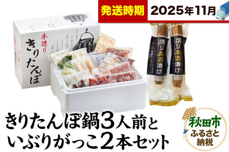 《11月発送》きりたんぽ鍋3人前+いぶりがっこ2本セット【秋田色に染まる】