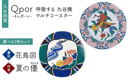Qpor 呼吸する九谷焼マルチコースター 選べる2枚セット 【麗和】花鳥図 ×【四季】夏の優（やわらぎ） F6P-2666