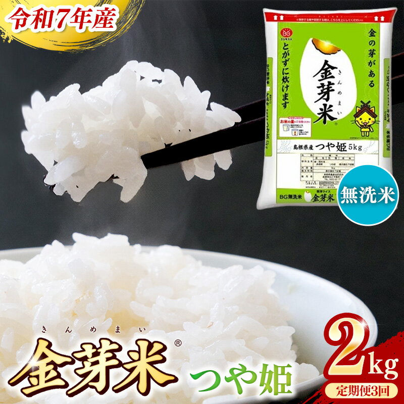 【ふるさと納税】BG無洗米・金芽米つや姫 2kg×3ヵ月 定期便【毎月】 ／令和7年産 時短 健康 特別栽培米 うまみ 甘み 栄養 おいしい 粒ぞろい ふっくら ビタミン ミネラル 島根県 安来市