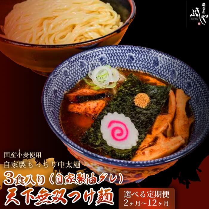【ふるさと納税】天下無双つけ麺（自家製醤油ダレ）【ぶしや】 麺 つけ麺 冷凍 定期便 選べる定期回数 つけめん 鰹節 鰹 冷凍食品