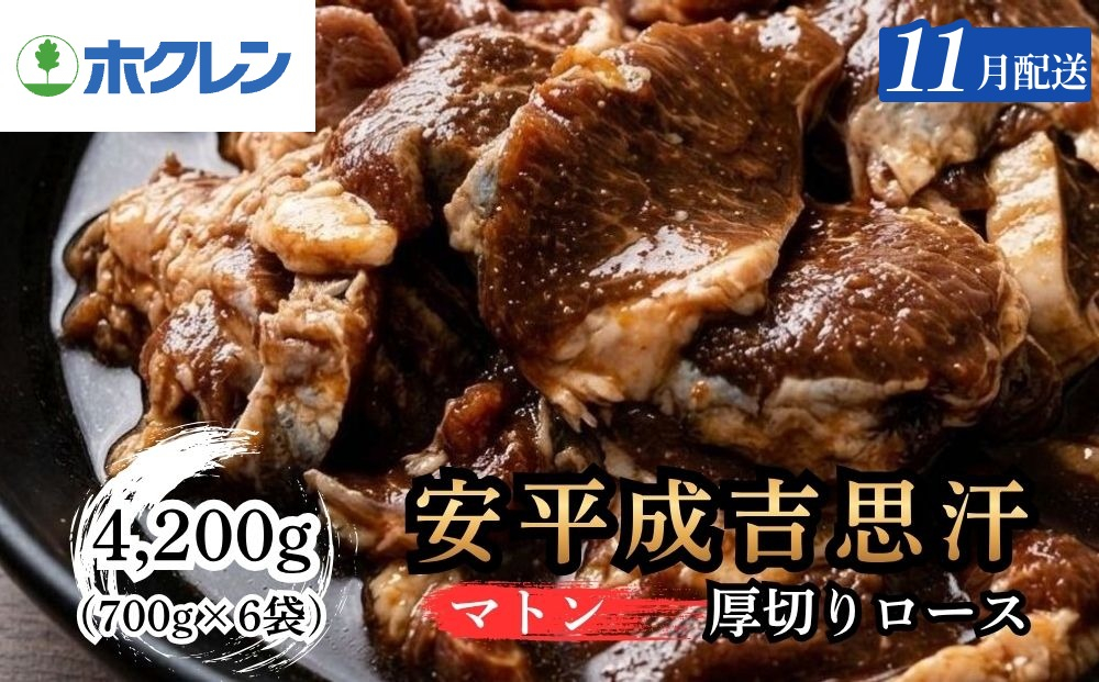 【11月配送】ジンギスカン ホクレン 安平成吉思汗厚切味付ロース700ｇ×6ｐ 11月配送（6p）